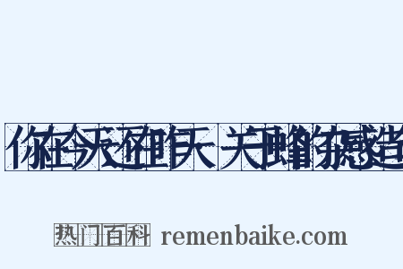 你在今天还在昨天·关于蜂的杂感造句是什么意思的图片